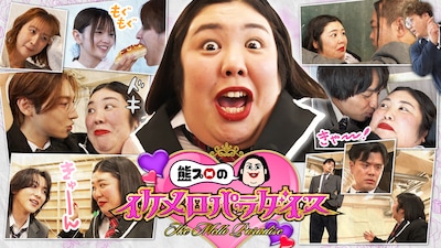 「熊プロのイケメロパラダイス」キービジュアル