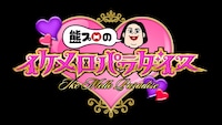 「熊プロのイケメロパラダイス」ロゴ