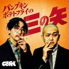 パンプキンポテトフライのGERA冠特番、全13回配信決定