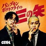GERA「パンプキンポテトフライの三の矢」キービジュアル