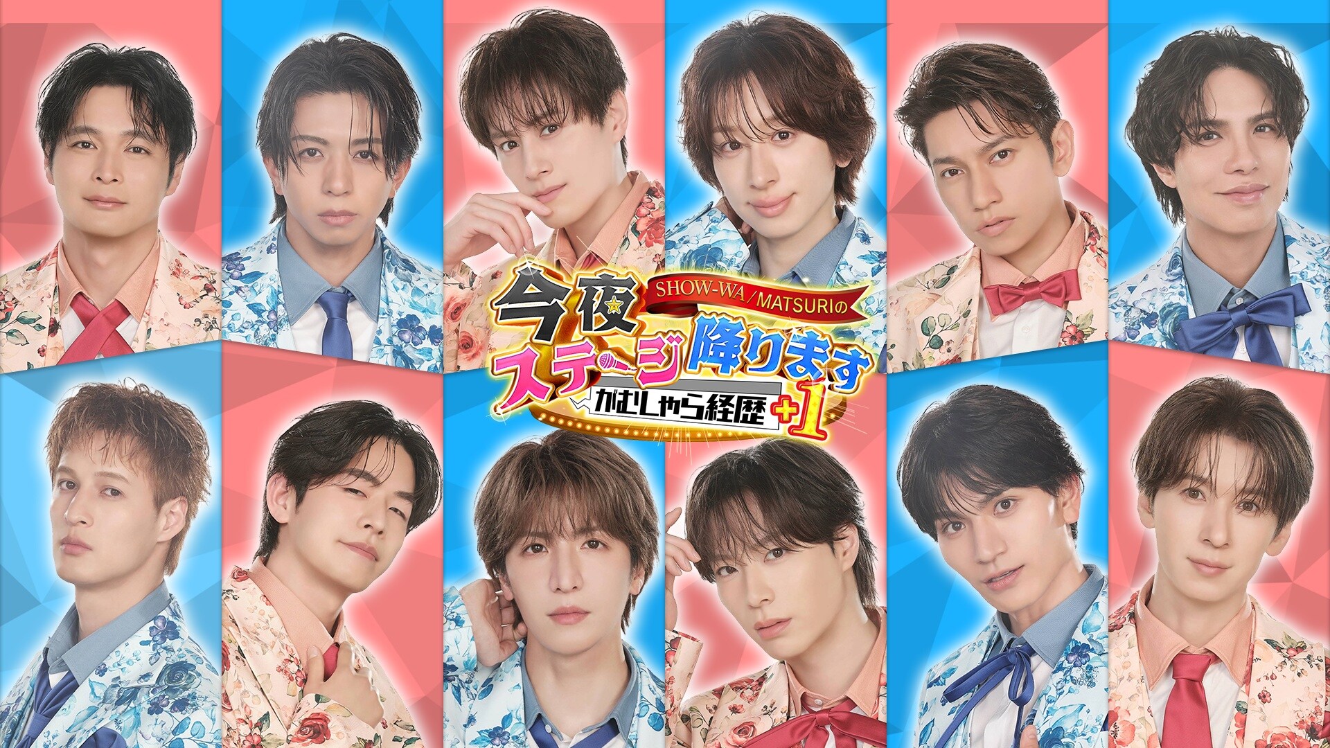 SHOW-WA / MATSURIの今夜ステージ降ります～がむしゃら経歴＋1～」キー