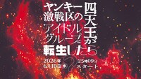 「ヤンキー激戦区の四天王がアイドルグループに転生したら？」イメージ