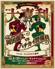 パッチューネが初の事務所ライブ開催、岡田康太とハチカイ警備員が大喜利対決
