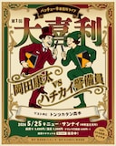 「第1回パッチューネ事務所ライブ 【大喜利】岡田康太 vs ハチカイ警備員」フライヤー