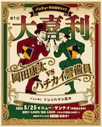 パッチューネが初の事務所ライブ開催、岡田康太とハチカイ警備員が大喜利対決
