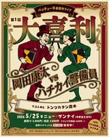 「第1回パッチューネ事務所ライブ 【大喜利】岡田康太 vs ハチカイ警備員」フライヤー