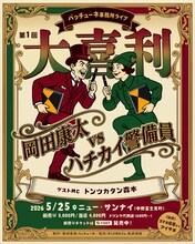 「第1回パッチューネ事務所ライブ 【大喜利】岡田康太 vs ハチカイ警備員」フライヤー