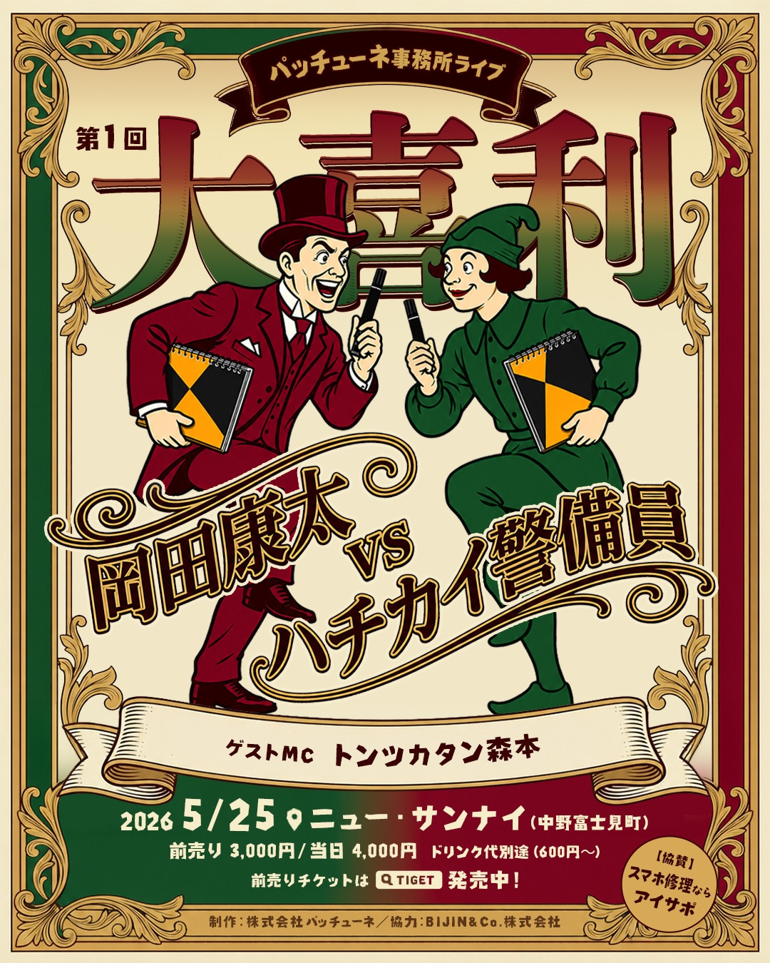 「第1回パッチューネ事務所ライブ 【大喜利】岡田康太 vs ハチカイ警備員」フライヤー