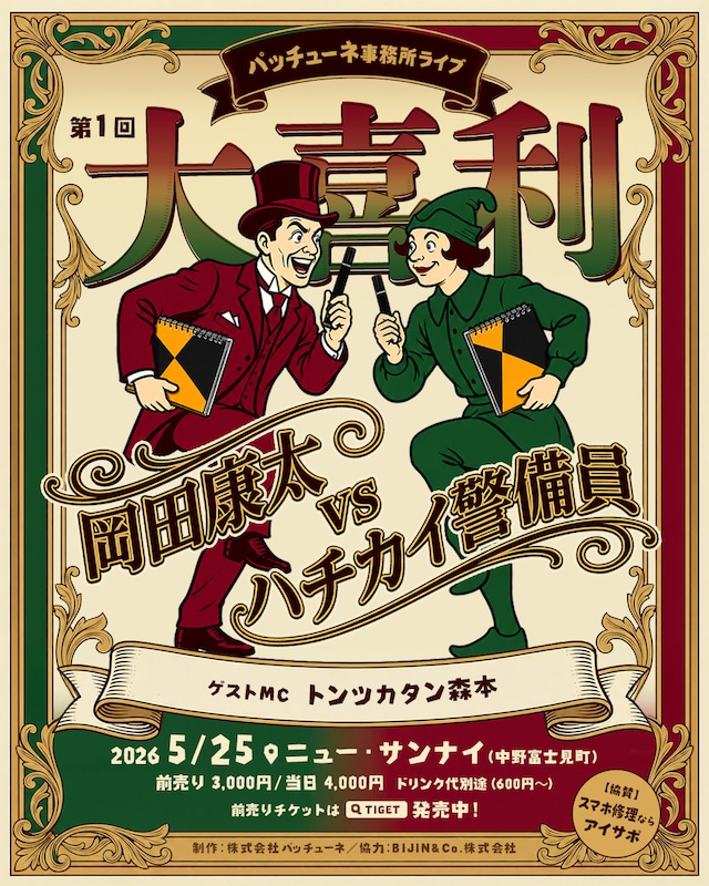 「第1回パッチューネ事務所ライブ 【大喜利】岡田康太 vs ハチカイ警備員」フライヤー