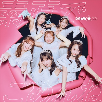 DRAW♡ME（ドローミー）「素直でごめんね」ジャケット