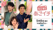 博多華丸・大吉と鈴木奈穂子アナの「あさイチ」ラジオ出張版第3弾、生放送の裏側明かす