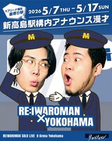 「RE:IWAROMAN × YOKOHAMA」の一環で、令和ロマンの構内アナウンス漫才がみなとみらい線 新高島駅で流される