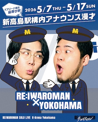 令和ロマンの構内アナウンス漫才がみなとみらい線新高島駅で、「RE:IWAROMAN」コラボ続々
