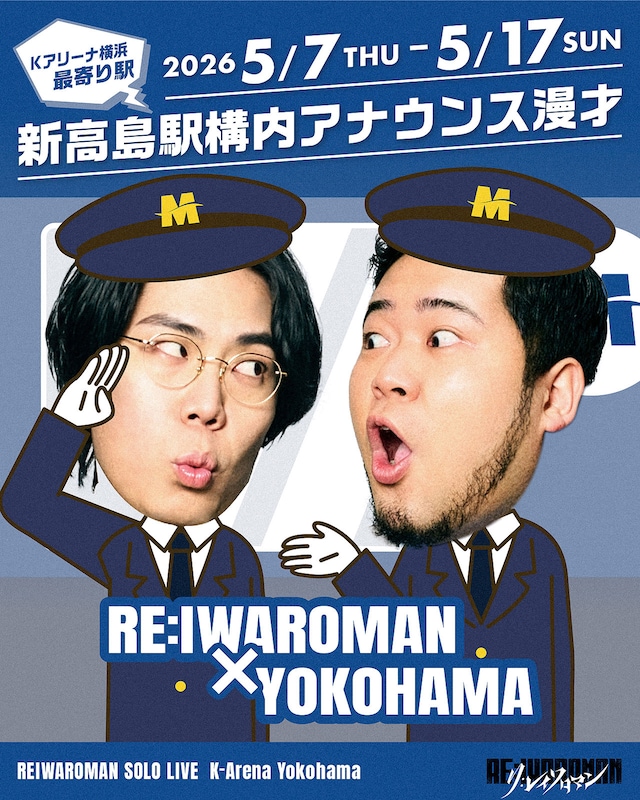 「RE:IWAROMAN × YOKOHAMA」の一環で、令和ロマンの構内アナウンス漫才がみなとみらい線 新高島駅で流される