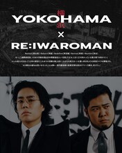 令和ロマンの構内アナウンス漫才がみなとみらい線新高島駅で、「RE:IWAROMAN」コラボ続々