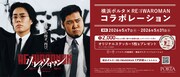 横浜ポルタ×「RE:IWAROMAN」