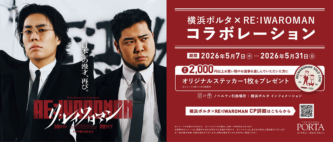 横浜ポルタ×「RE:IWAROMAN」