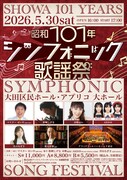 「昭和101年シンフォニック歌謡祭」フライヤー