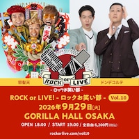 ドンデコルテと怒髪天が共演する「ROCK or LIVE！-ロックお笑い部-Vol.10」イメージ