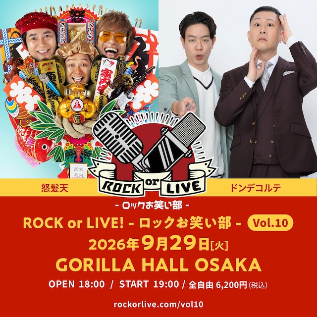 ドンデコルテと怒髪天が共演する「ROCK or LIVE！-ロックお笑い部-Vol.10」イメージ