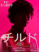 「チルド」キービジュアル