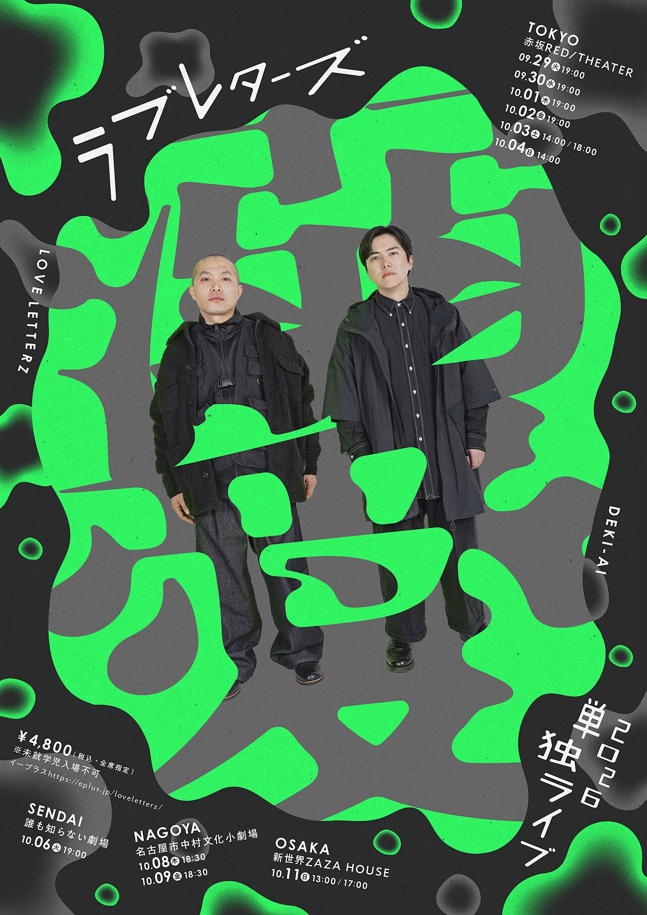 ラブレターズが単独ライブ「溺愛」を東京・仙台・名古屋・大阪で開催