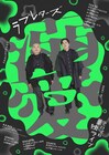 ラブレターズが単独ライブ「溺愛」を東京・仙台・名古屋・大阪で開催、岸田賞受賞の蓮見翔提供コントも