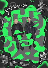 ラブレターズが単独ライブ「溺愛」を東京・仙台・名古屋・大阪で開催、岸田賞受賞の蓮見翔提供コントも