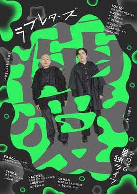 ラブレターズが単独ライブ「溺愛」を東京・仙台・名古屋・大阪で開催、岸田賞受賞の蓮見翔提供コントも