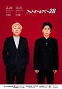 フットボールアワーが今年も単独ライブ開催、東京＆大阪で