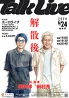 ロンブー解散から1年、田村淳＆田村亮が本音で語り合うトークライブ