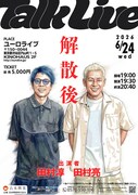 ロンブー解散から1年、田村淳＆田村亮が本音で語り合うトークライブ