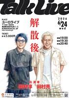 「解散後」フライヤー
