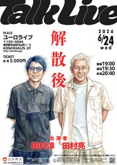 ロンブー解散から1年、田村淳＆田村亮が本音で語り合うトークライブ