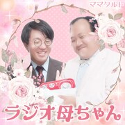 「ママタルトのラジオ母ちゃん」イメージ