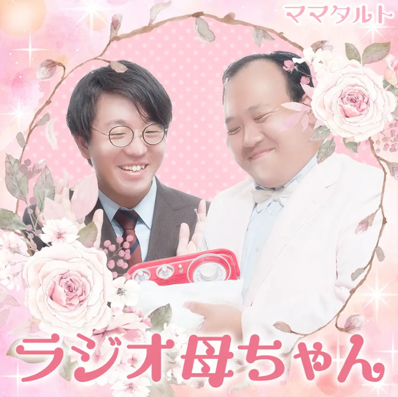 「ママタルトのラジオ母ちゃん」イメージ