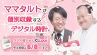 ママタルトが1つひとつに声を吹き込んでくれる時計発売