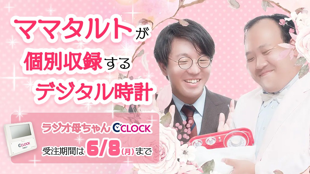 「C'CLOCK ママタルトのラジオ母ちゃんモデル」イメージ