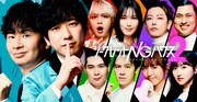 二宮和也＆オードリー若林MC「シークレットNGハウス」シーズン2の予告編公開