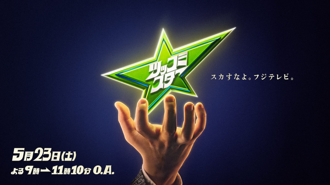 霜降り明星粗品が深く関わるツッコミ芸人No.1決定戦「ツッコミスター」特番放送