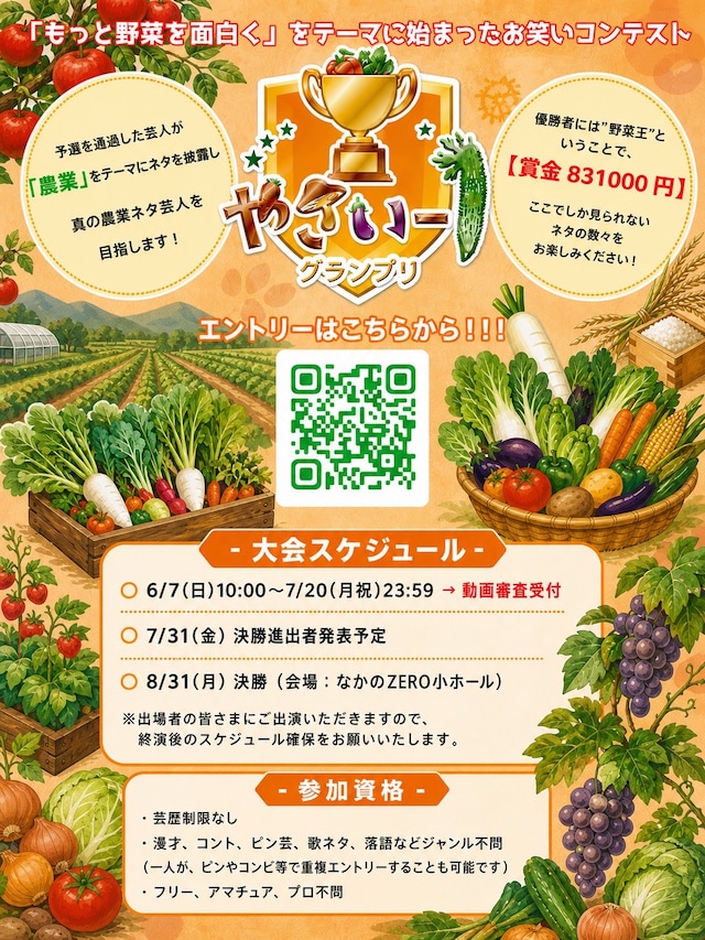 小島よしおが発起人のお笑いコンテスト「やさい-1グランプリ2026」エントリー受付イメージ