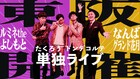 たくろう、ドンデコルテがそれぞれ単独ライブ開催を発表　共に初のルミネ＆NGKで