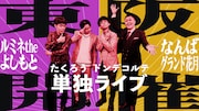 たくろう、ドンデコルテがそれぞれ単独ライブ開催を発表　共に初のルミネ＆NGKで