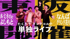 たくろう、ドンデコルテがそれぞれ単独ライブ開催を発表　共に初のルミネ＆NGKで