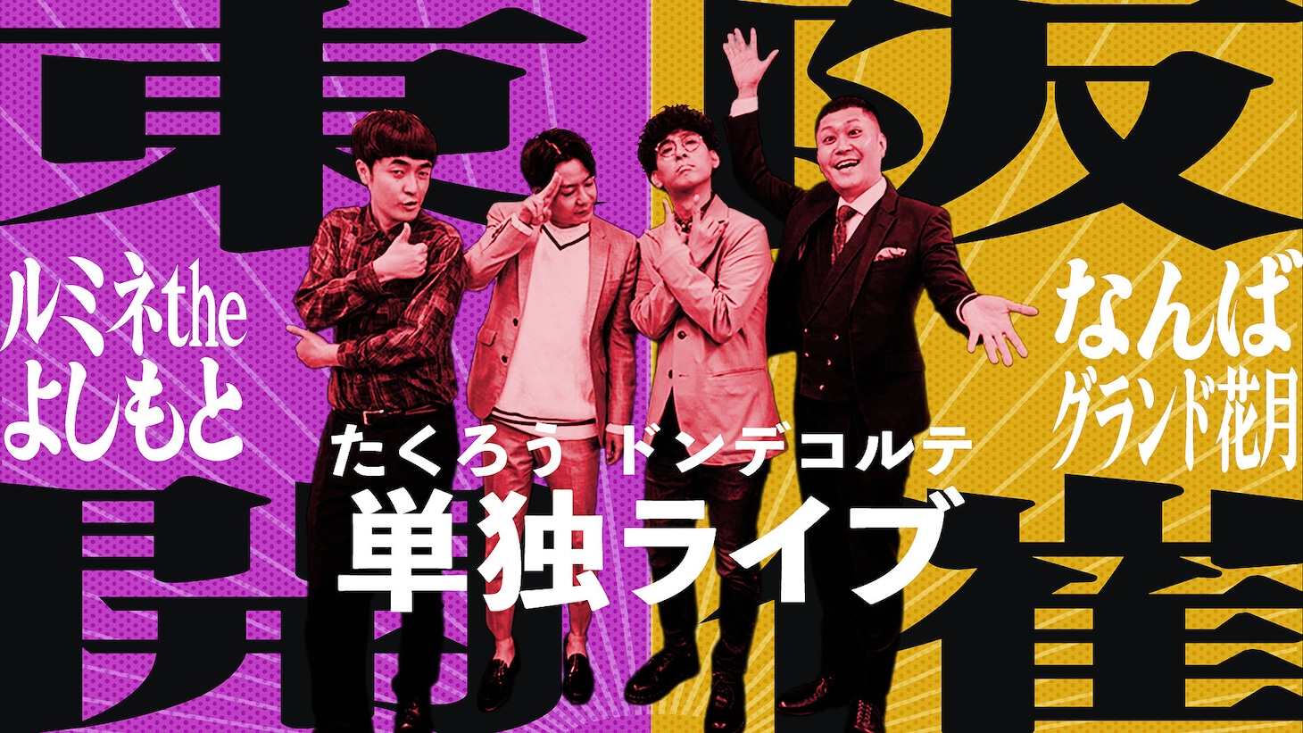 たくろう＆ドンデコルテ、単独ライブ開催告知ビジュアル