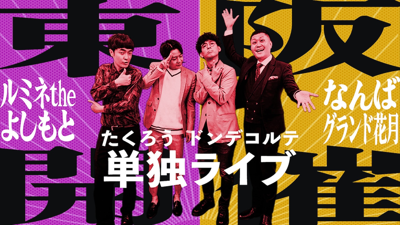 たくろう＆ドンデコルテ、単独ライブ開催告知ビジュアル