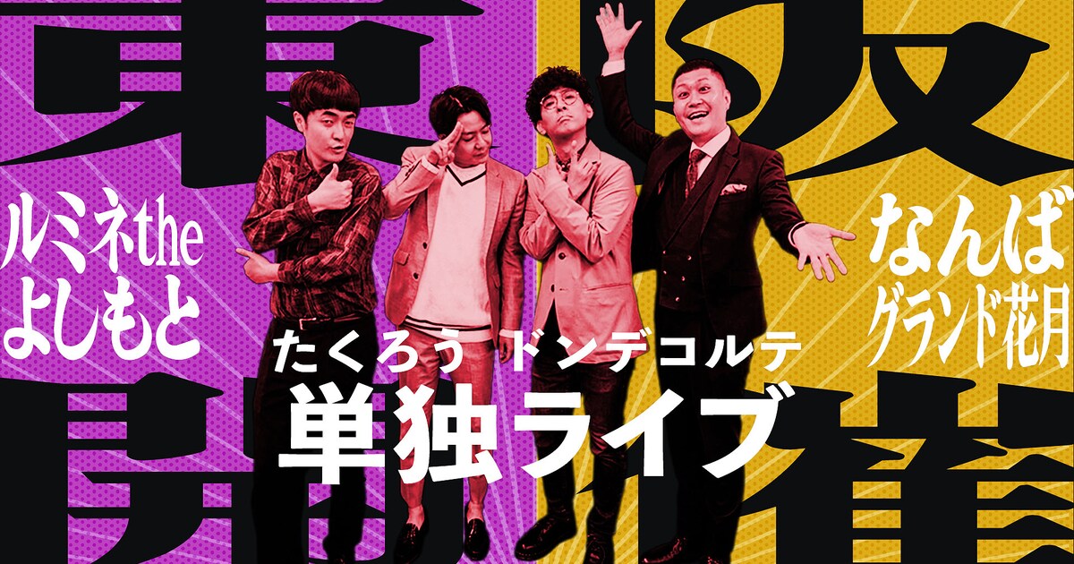 たくろう、ドンデコルテがそれぞれ単独ライブ開催を発表 共に初の 