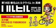 自転車レース「第14回 榛名山ヒルクライム in 高崎」実況生中継イメージ