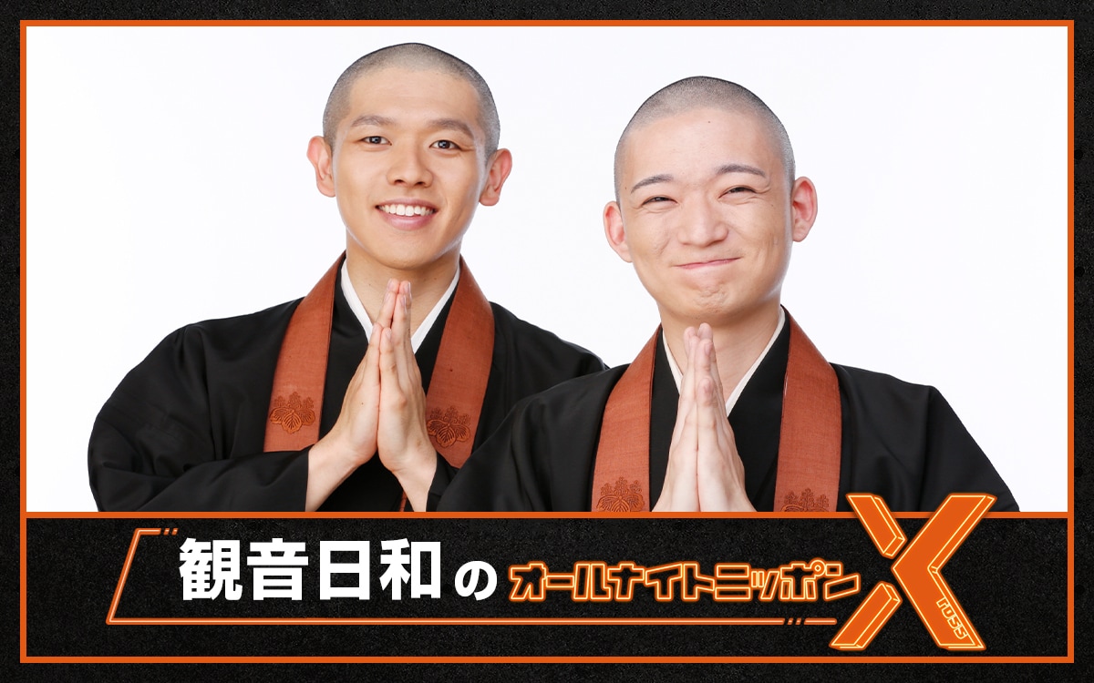 観音日和のオールナイトニッポンX」放送決定「最高に南無い放送になる