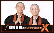 「観音日和のオールナイトニッポンX」放送決定「最高に南無い放送になること間違いなし！」
